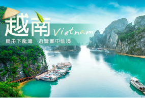 越南河内+下龙湾印象超值五日游